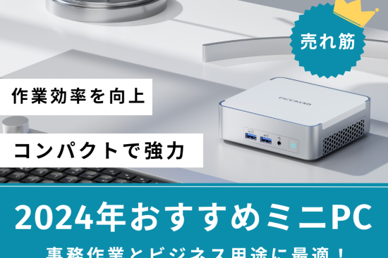 2025年：ビジネス用途と仕事用ミニPCのおすすめ