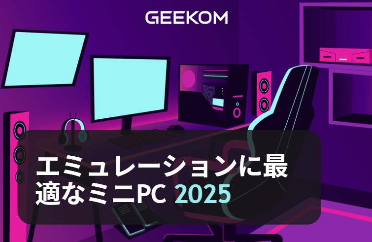 エミュレーションに最適なgeekomミニPCを紹介