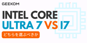Intel Core Ultra 7とi7：どちらを選ぶべきか