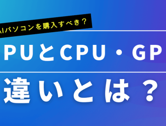 NPUとCPU・GPUの違いは？NPU搭載AIパソコンを購入すべきか