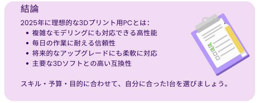 2025年に理想的な3Dプリント用PCとは