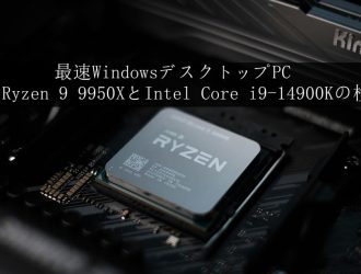 最速デスクトップPC：AMD Ryzen 9 9950X と Intel Core i9-14900Kの検証