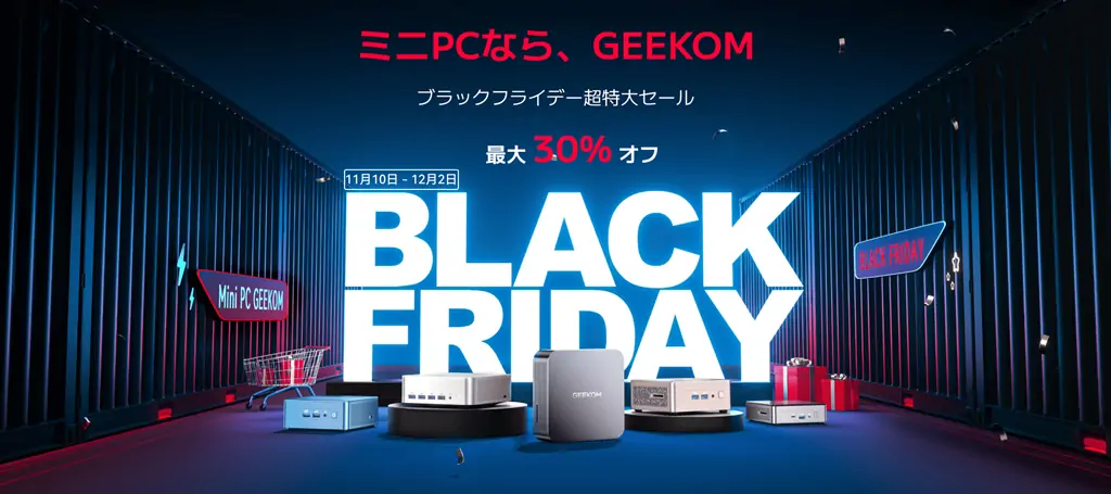 ブラックフライデー 2025：GEEKOM ミニPCのセール