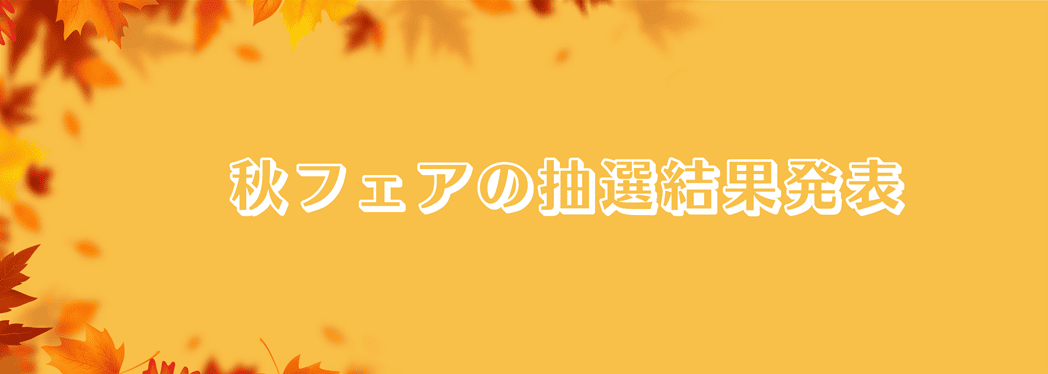 秋フェアキャンペーンの抽選結果