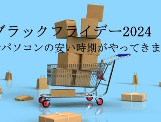 最新パソコンの安い時期がやってきます！【2024ブラックフライデーとクリスマス】