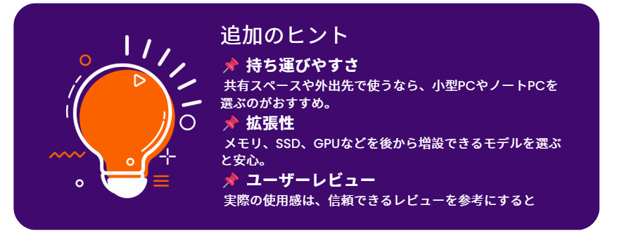 購入する際の追加ヒント