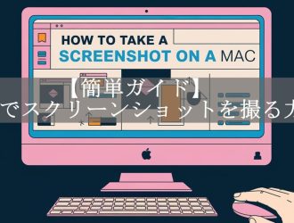 【2025簡単ガイド】Macでスクリーンショットを撮る9つの方法