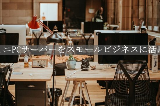 ミニPCサーバー：スモールビジネスに最適なソリューション