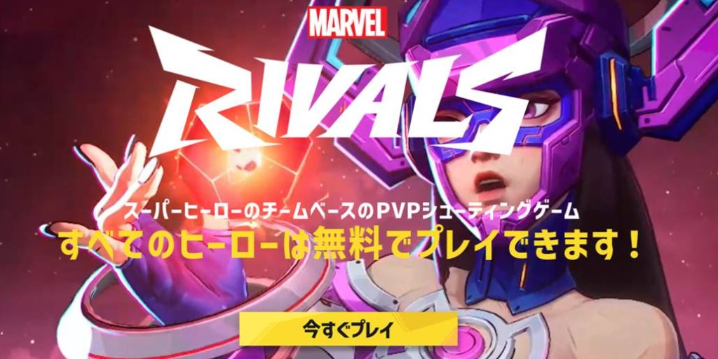 『Marvel Rivals』はPCで無料でプレイできる