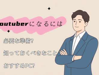 YouTuberになるには？具体的ステップとおすすめPCを紹介