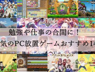 【2025年版】勉強や仕事の合間に！人気のPC放置ゲームおすすめ14選