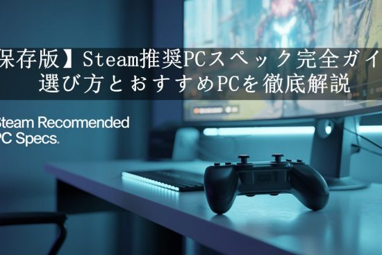 【2025保存版】Steam推奨PCスペック完全ガイド｜選び方とおすすめPCを徹底解説