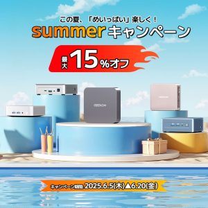 GEEKOM夏セール｜最大15％オフ