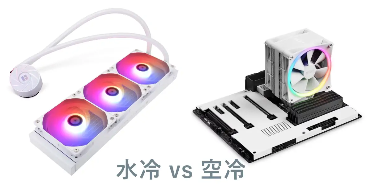 水冷PCと空冷PCの違い