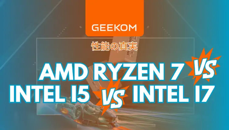 Ryzen 7 vs Core i5 vs Core i7:性能対決