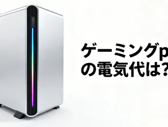 ゲーミングPCの電気代