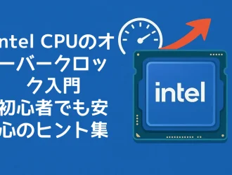 Intel CPUのオーバークロック