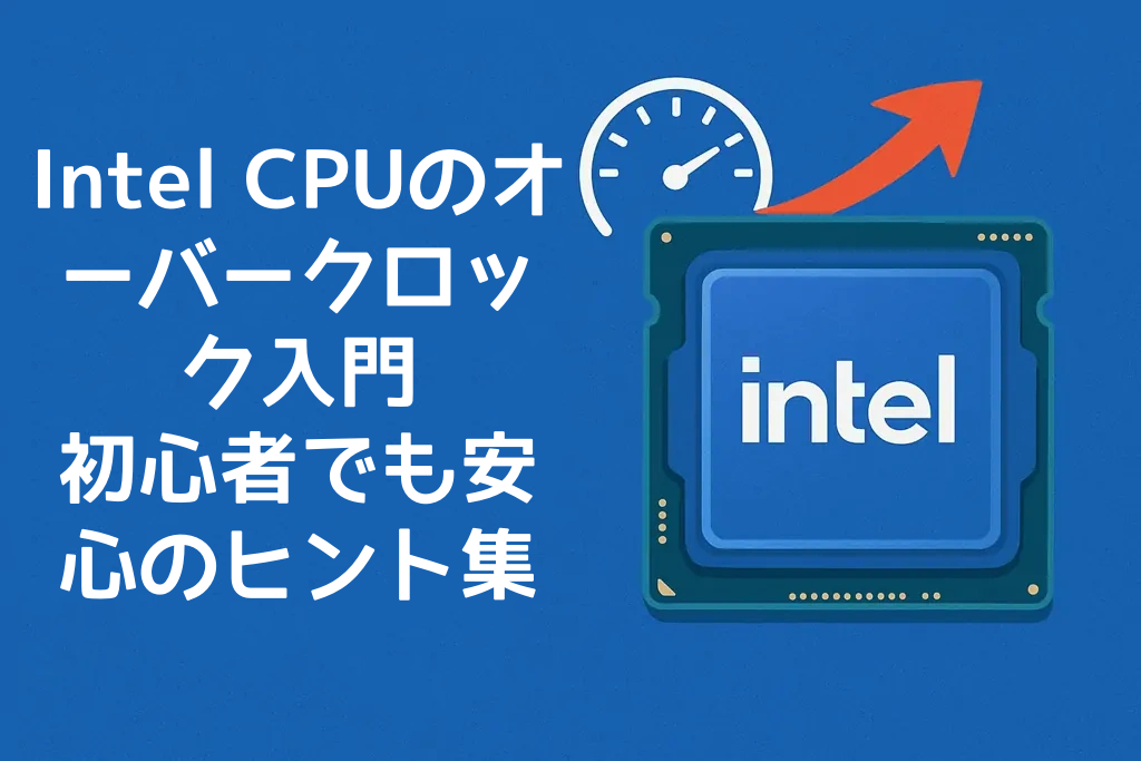 Intel CPUのオーバークロック