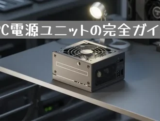 PCの電源ユニット