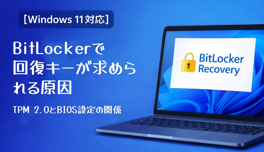 BitLockerで回復キーが求められる原因
